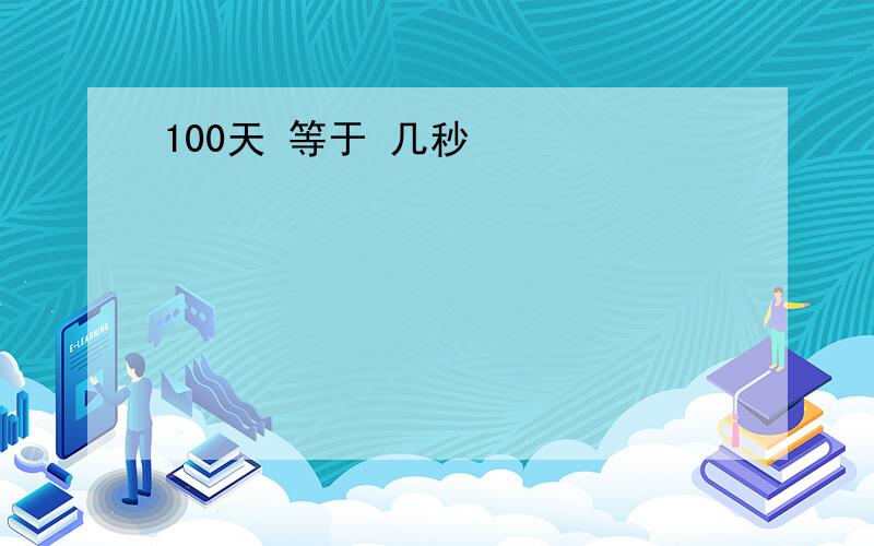 100天 等于 几秒