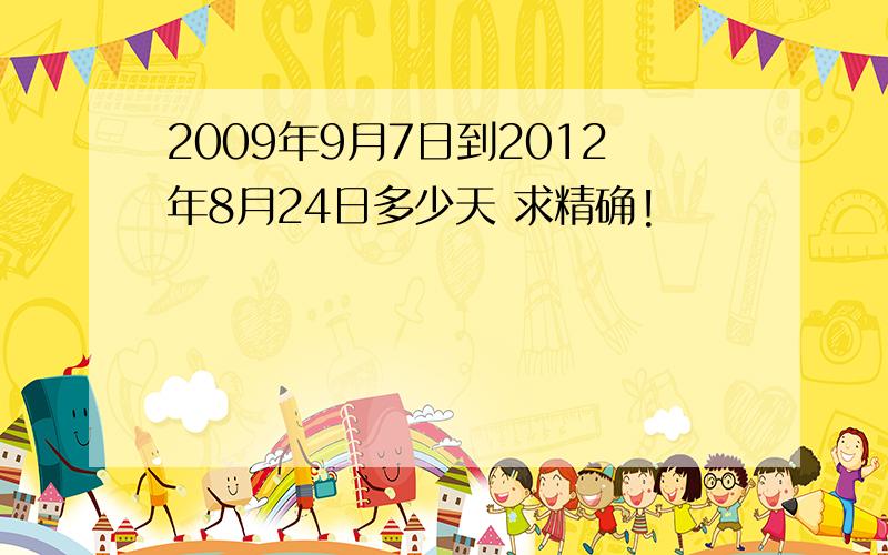 2009年9月7日到2012年8月24日多少天 求精确!