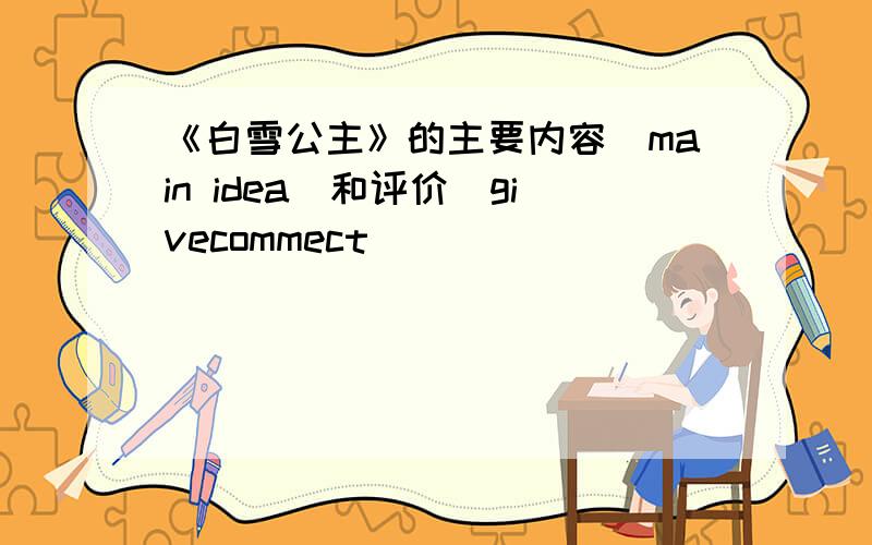 《白雪公主》的主要内容（main idea）和评价（givecommect）