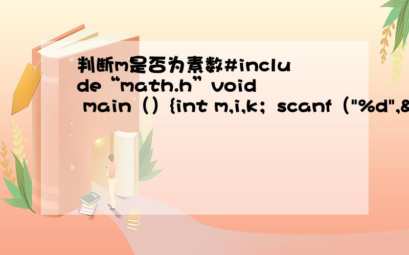 判断m是否为素数#include“math.h”void main（）{int m,i,k；scanf（