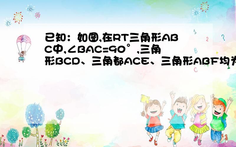 已知：如图,在RT三角形ABC中,∠BAC=90°,三角形BCD、三角都ACE、三角形ABF均为等边三角形