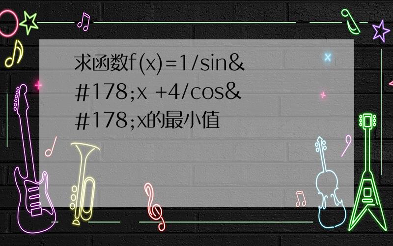 求函数f(x)=1/sin²x +4/cos²x的最小值