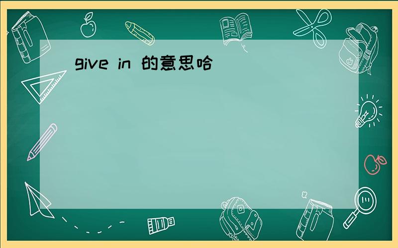 give in 的意思哈