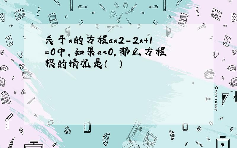 关于x的方程ax2-2x+1=0中，如果a＜0，那么方程根的情况是（　　）