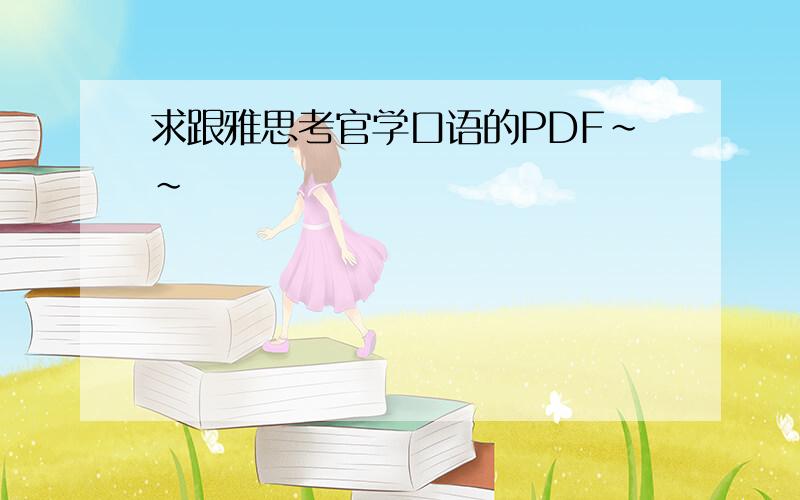 求跟雅思考官学口语的PDF~~