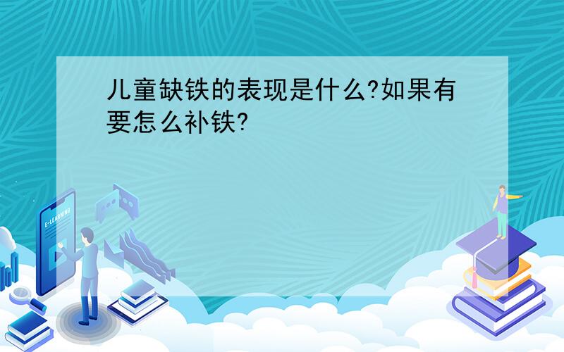 儿童缺铁的表现是什么?如果有要怎么补铁?