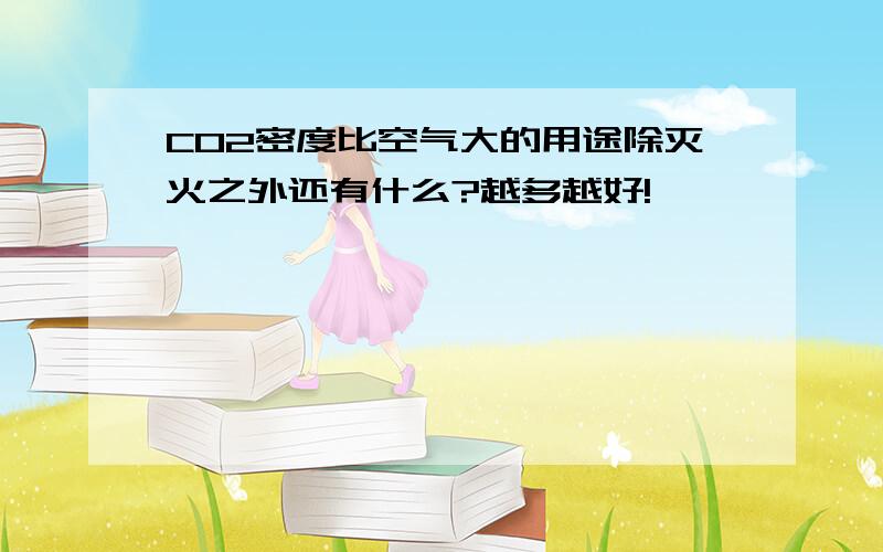 CO2密度比空气大的用途除灭火之外还有什么?越多越好!