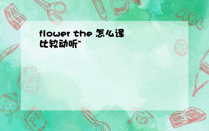 flower the 怎么译比较动听~