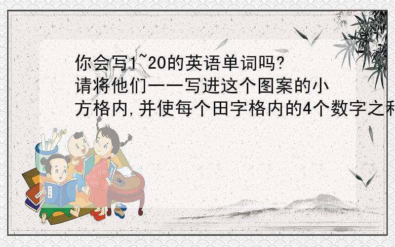 你会写1~20的英语单词吗?请将他们一一写进这个图案的小方格内,并使每个田字格内的4个数字之和等于42