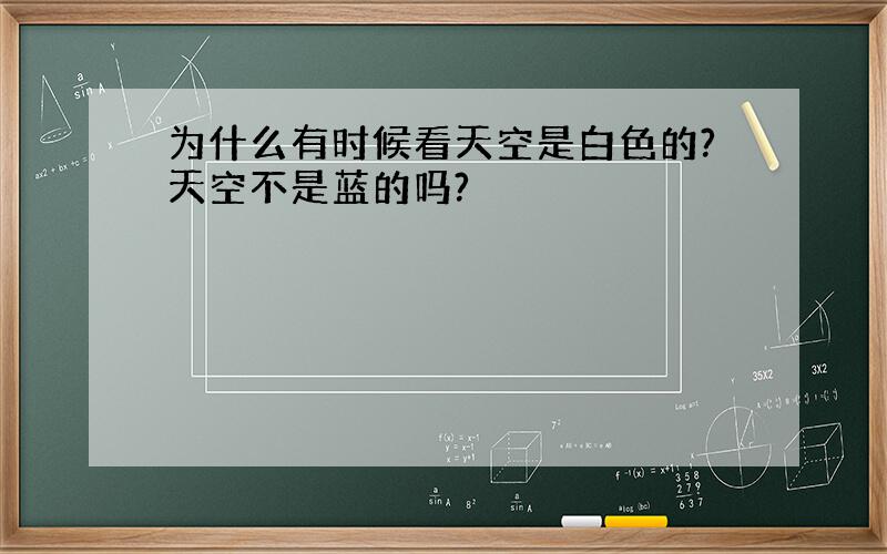 为什么有时候看天空是白色的?天空不是蓝的吗?