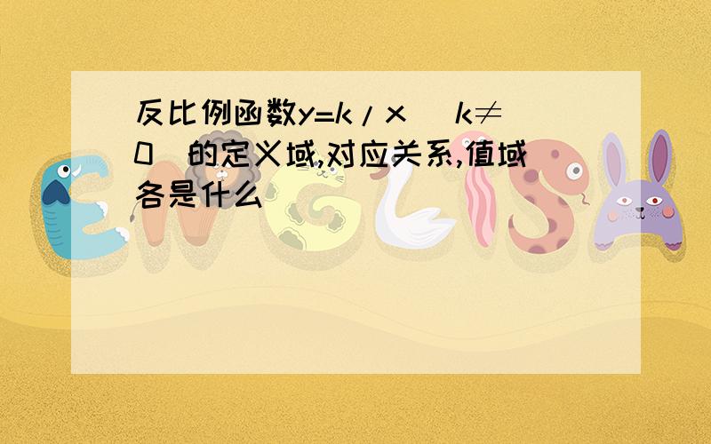 反比例函数y=k/x （k≠0）的定义域,对应关系,值域各是什么