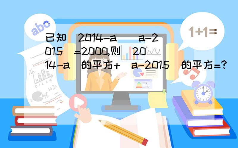 已知(2014-a)(a-2015)=2000,则(2014-a)的平方+(a-2015)的平方=?