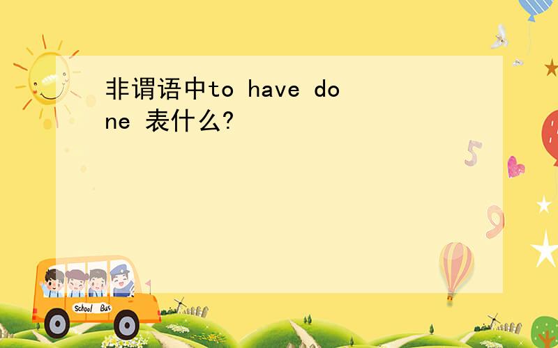 非谓语中to have done 表什么?