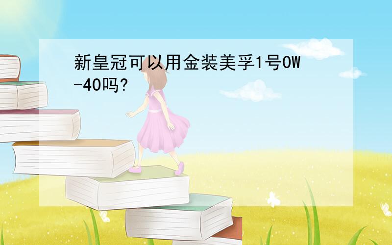 新皇冠可以用金装美孚1号0W-40吗?