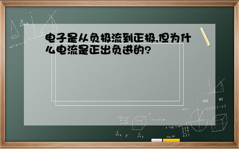 电子是从负极流到正极,但为什么电流是正出负进的?