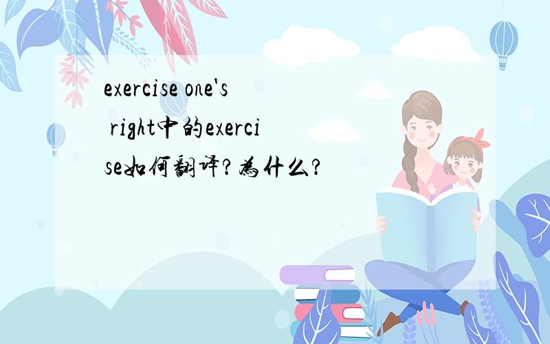 exercise one's right中的exercise如何翻译?为什么?