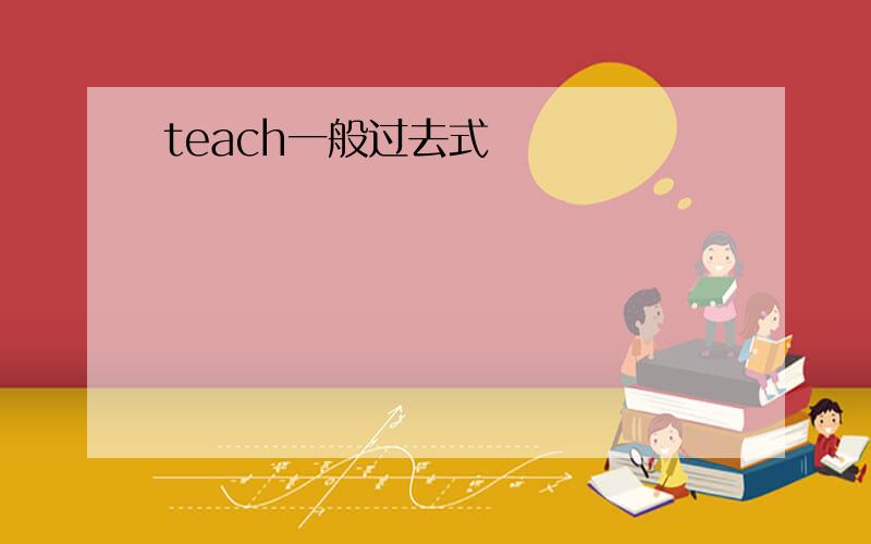 teach一般过去式