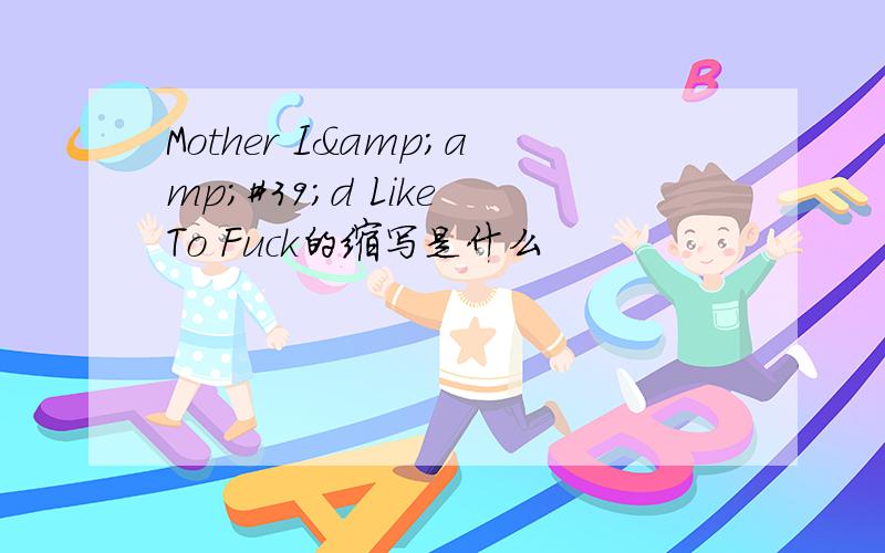 Mother I&amp;#39;d Like To Fuck的缩写是什么