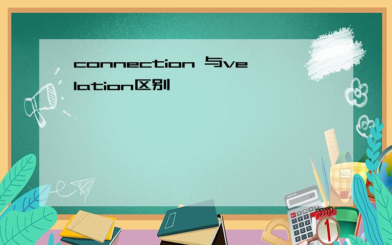 connection 与velation区别