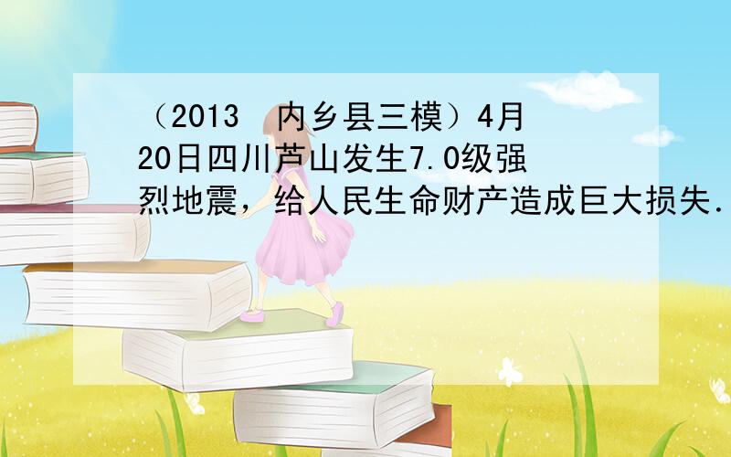 （2013•内乡县三模）4月20日四川芦山发生7.0级强烈地震，给人民生命财产造成巨大损失．因为地震产生的声波属于___