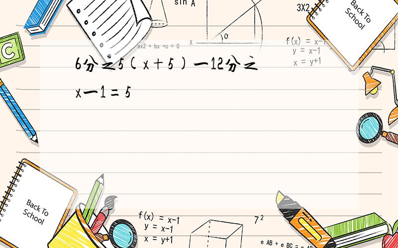 6分之5(x+5)一12分之x一1=5