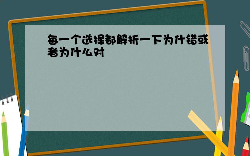 每一个选择都解析一下为什错或者为什么对