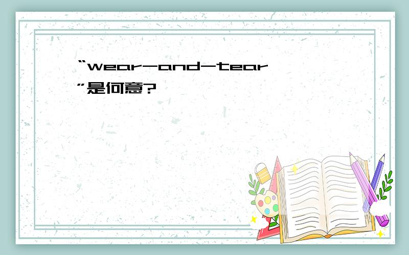 “wear-and-tear”是何意?