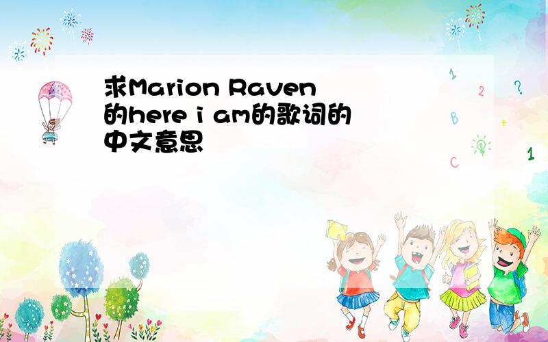 求Marion Raven 的here i am的歌词的中文意思