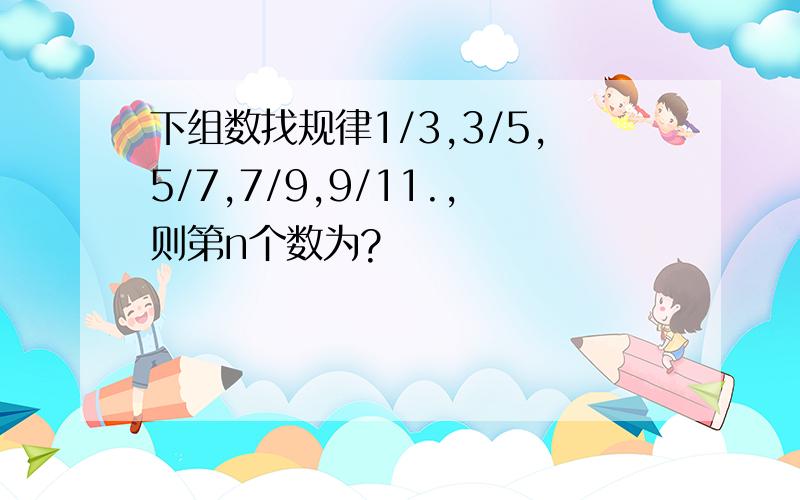 下组数找规律1/3,3/5,5/7,7/9,9/11.,则第n个数为?