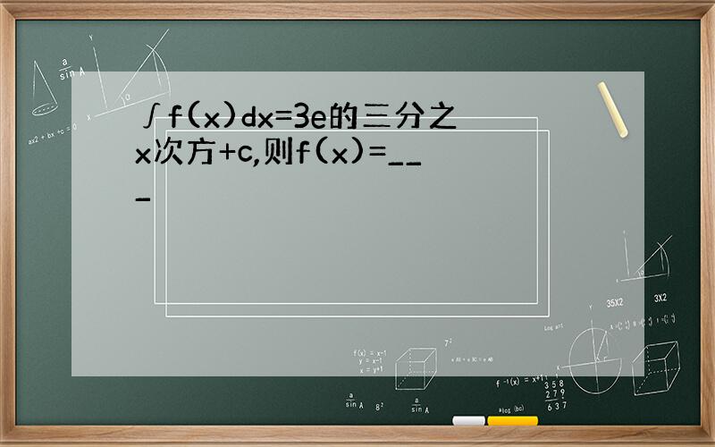 ∫f(x)dx=3e的三分之x次方+c,则f(x)=___