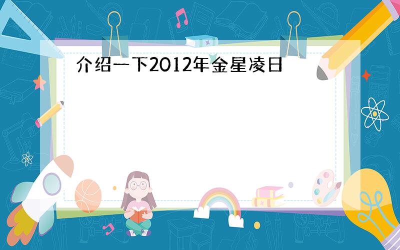 介绍一下2012年金星凌日