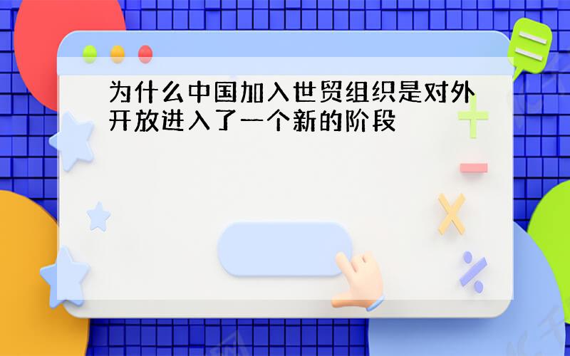 为什么中国加入世贸组织是对外开放进入了一个新的阶段