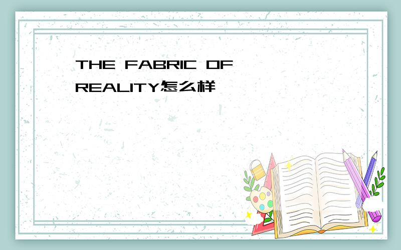 THE FABRIC OF REALITY怎么样