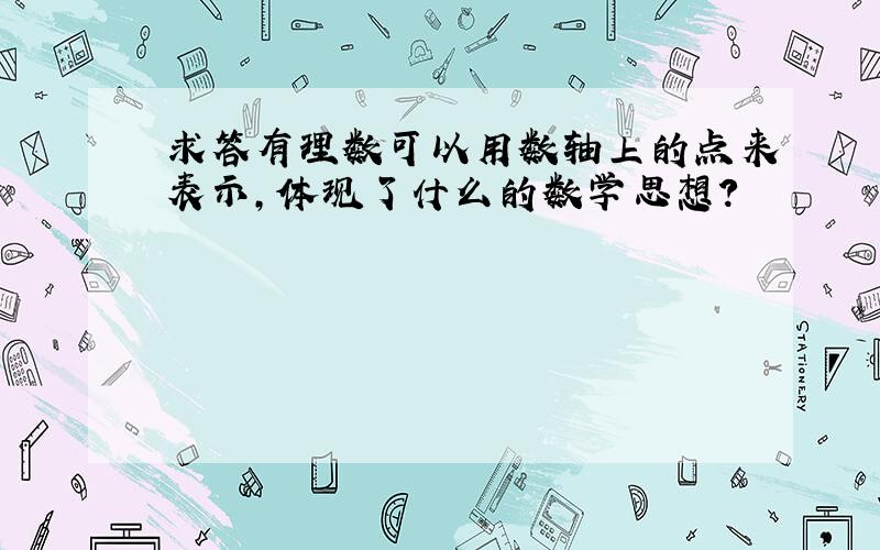 求答有理数可以用数轴上的点来表示,体现了什么的数学思想?