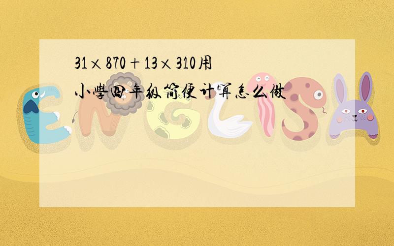 31×870+13×310用小学四年级简便计算怎么做