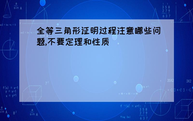 全等三角形证明过程注意哪些问题,不要定理和性质