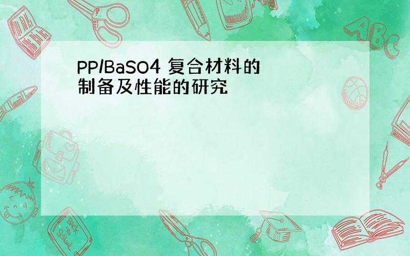 PP/BaSO4 复合材料的制备及性能的研究