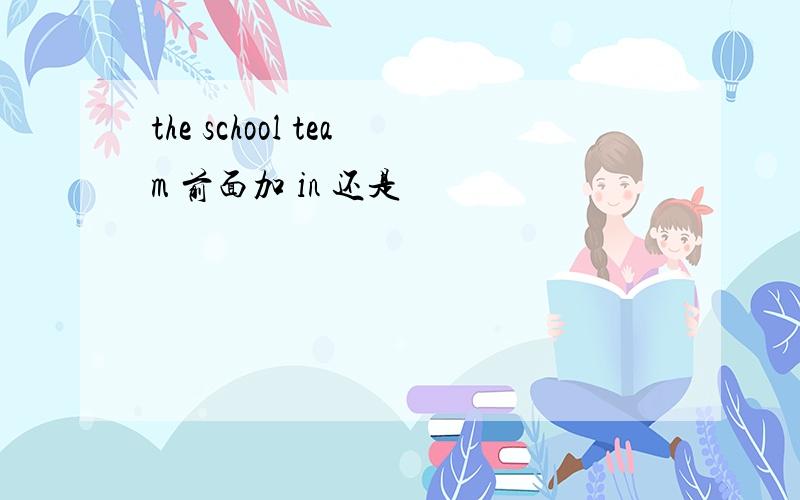 the school team 前面加 in 还是