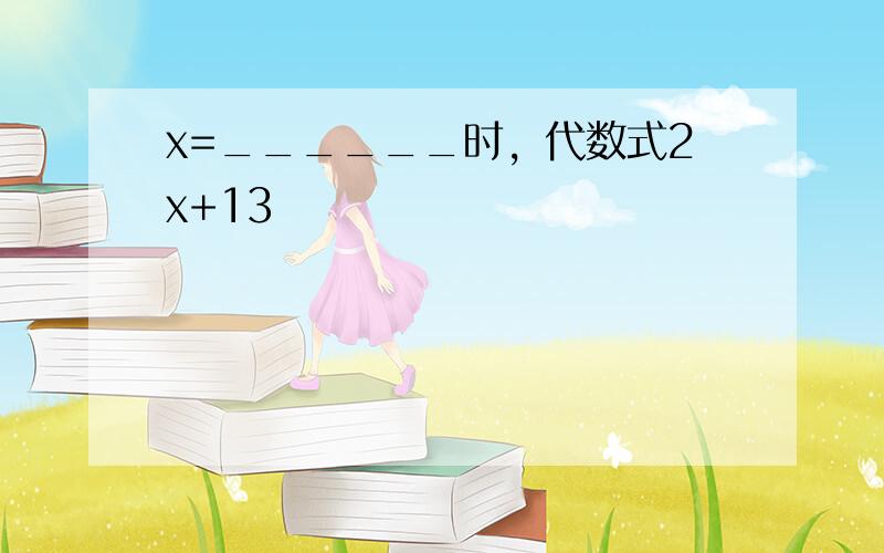 x=______时，代数式2x+13