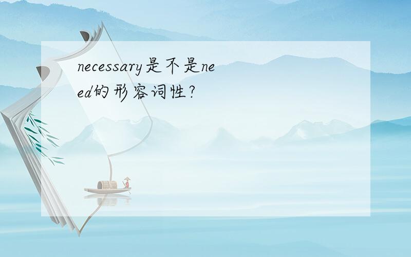 necessary是不是need的形容词性?