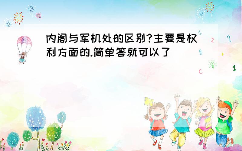 内阁与军机处的区别?主要是权利方面的.简单答就可以了