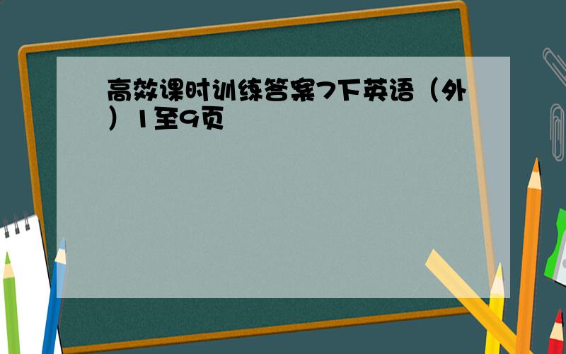 高效课时训练答案7下英语（外）1至9页