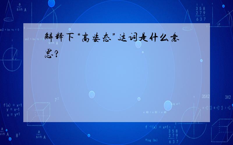 解释下“高姿态”这词是什么意思?