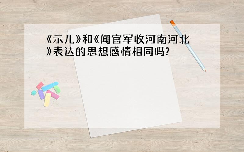 《示儿》和《闻官军收河南河北》表达的思想感情相同吗?