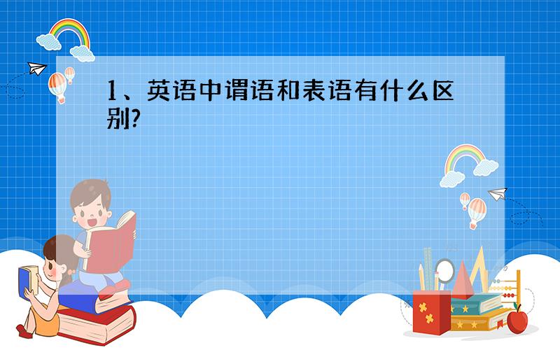 1、英语中谓语和表语有什么区别?