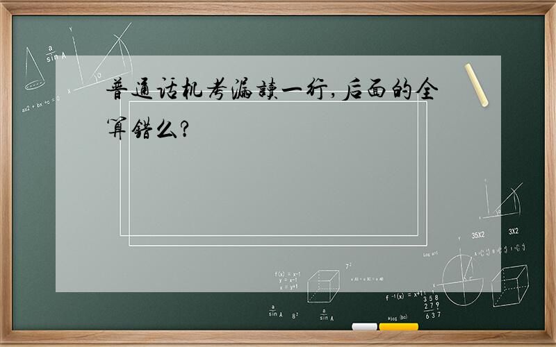 普通话机考漏读一行,后面的全算错么?