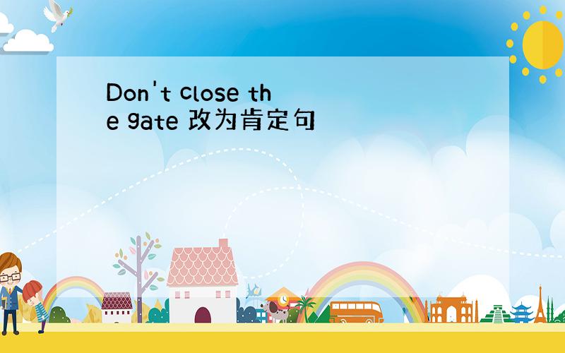 Don't close the gate 改为肯定句