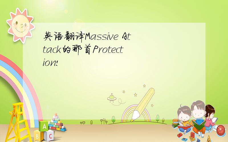 英语翻译Massive Attack的那首Protection!