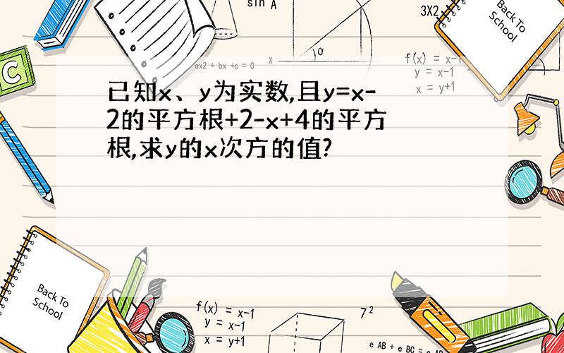 已知x、y为实数,且y=x-2的平方根+2-x+4的平方根,求y的x次方的值?