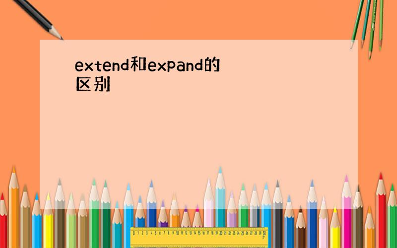 extend和expand的区别